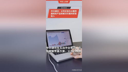 中興通訊 公司正加大ai服務(wù)器相關(guān)產(chǎn)品和解決方案的研發(fā)投入